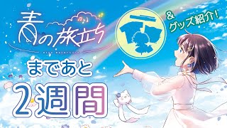 [Vtub] nayuta 演唱會兩週前週邊情報生放送
