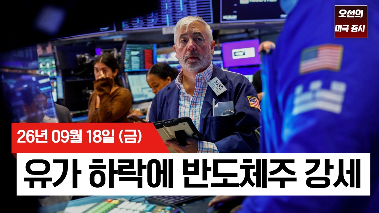 【미국 증시 오늘의 요약】  반도체주 급반등…국채금리 5%에도 기술주는 버텼다   -  2026/09/18