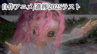 自作アニメ/進捗2025年最終