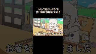 【手描き】ししろ系ラーメンを食べるねねぽるラミィ 【獅白ぼたん/切り抜き/hololive/エビフライ】
