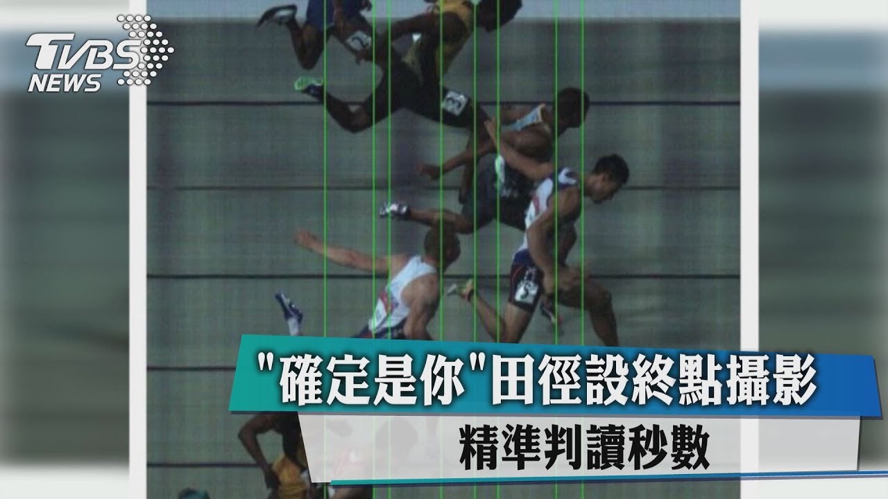 「確定是你」田徑設終點攝影　精準判讀秒數