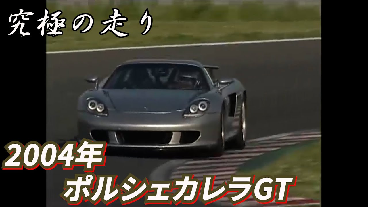 ～黒澤元治　究極の走り～ 2004年ポルシェカレラGT