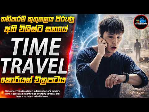 අද්භූත කාල චක්‍රයේ අභිරහස😱 | අති විශිෂ්ට ඝනයේ Time Travel කොරියන් චිත්‍රපටය | Inside Cinemax