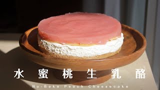 No-Bake Peach Cheesecake  水蜜桃生乳酪｜免烤箱、無吉利丁、無蛋