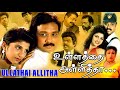 Ullathai Allitha 1996 Full Tamil Movie Karthik Rambha Goundamani Manivannan Sundar C