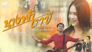 นางฟ้าตาปี (สาวงามแห่งเมืองคนดี) บ.เบิ้ล สามร้อย