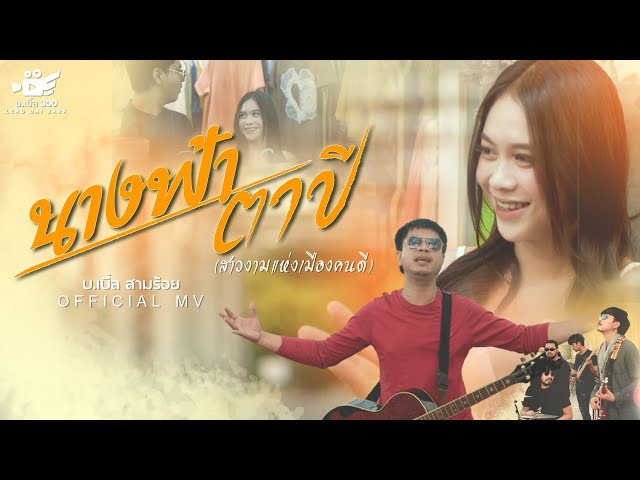 นางฟ้าตาปี (สาวงามแห่งเมืองคนดี) - บ.เบิ้ล สามร้อย