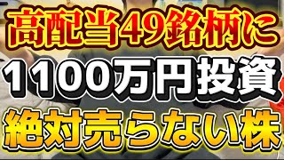 【高配当株の大谷翔平】49銘柄から選ぶ『一生ガチホできる銘柄』を3つ厳選して紹介。おすすめの理由も全て解説します！