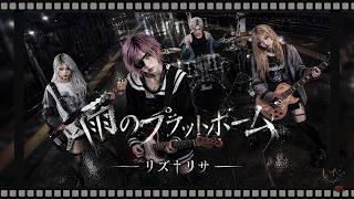 MV『雨のプラットホーム』リズ†リサ（ドレミ團 cover）｜Visual Rock / Gothic J-Rock