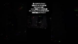 - 【#新人vtuber 】七海うらら パンダヒーロー (Cover)先行公開&応援のお願い 【#shorts 】