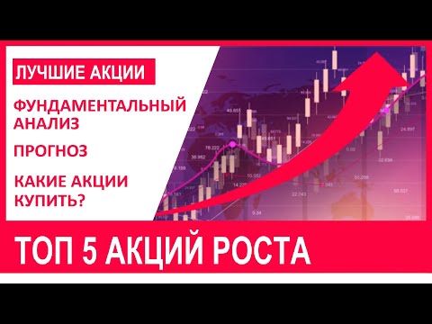 Лучшие акции с огромным потенциалом роста. Методика отбора. Во что инвестировать сейчас октябрь 2020