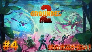#4  [ps5]  ミクロの世界でサバイバル！？初見プレイで巨大昆虫に挑む！   [ Grounded 2 ]