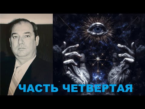 БИЛЛ КУПЕР: Правда, за которую убивают. Интервью 1992. Часть 4️⃣ из 4️⃣