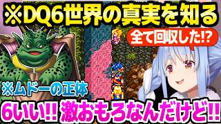 【ドラクエ6】最大のミステリー"2つの大地の関係"やムドーの正体を知ったぺこら,物語の面白さを大絶賛「勘弁してよ！」【ホロライブ 切り抜き/兎田ぺこら】※ネタバレあり