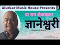 Ram Shevalkar Dynaneshwari प्रा राम शेवाळकर ज्ञानेश्व�