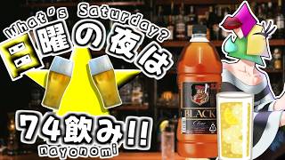 【飲酒雑談/初見KP大歓迎】コラボ相手を作り出す計画　日夜は74飲み！【vtuber/1174 】