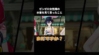 ゼンゼロ女性陣の水着を見て思ったこと【ゼンレスゾーンゼロ(シーズン3)】#shorts