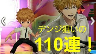 【白猫】チェンソーマン コラボ！デンジ狙いの110連ガチャ
