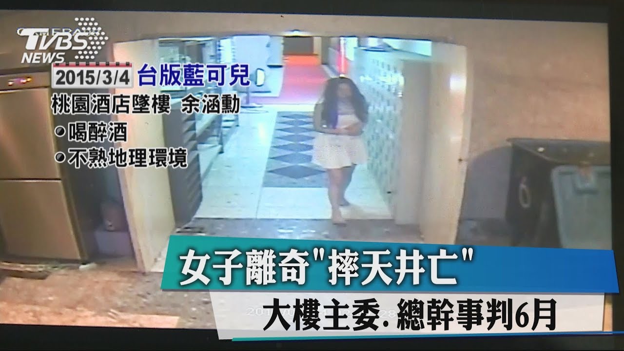 女子離奇摔「天井」亡 大樓主委、總幹事判6月