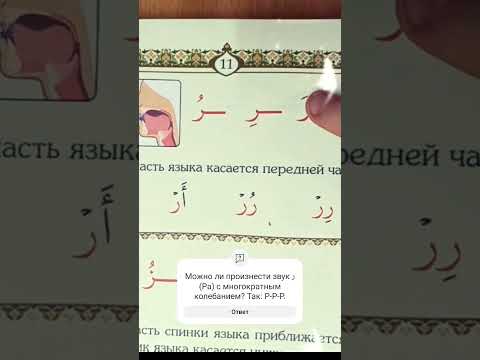 Звук ر (Ра). Из книги Муаллим сани. #Коран #арабский #букы