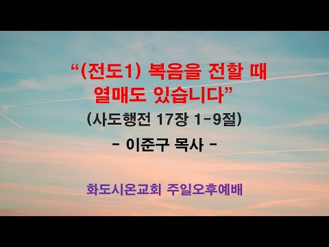 (하나님의 뜻대로 사는 삶 13) (전도1) 복음을 전할 때 열매도 있습니다