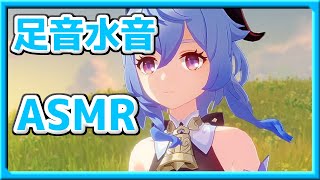 【原神】ASMR甘雨で海岸沿いを歩いたり、泳ぐだけ
