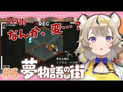 【 夢物語の街 #6 】 💛完全初見💛 そろそろベテラン社員になってきた予感がするけど、ここらで掃除の秘訣とか教えてほしいんじゃない? 【 芥虎々美子🐯🎊/あくたここみこ 】※ネタバレ注意※