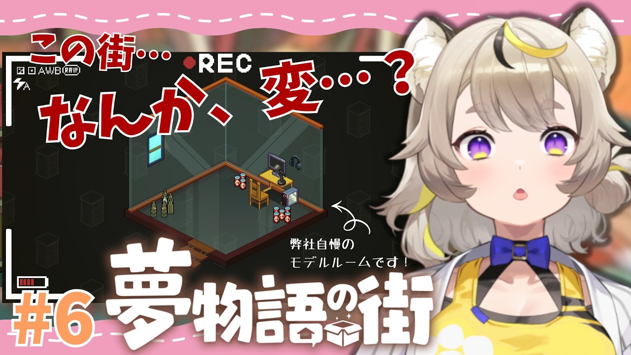 【 夢物語の街 #6 】 💛完全初見💛 そろそろベテラン社員になってきた予感がするけど、ここらで掃除の秘訣とか教えてほしいんじゃない? 【 芥虎々美子🐯🎊/あくたここみこ 】※ネタバレ注意※