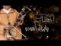 Lahsen Akhtab Yayran Amoddo الرايس لحسن أخطاب يايران أمودو