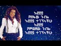 ሀመልማል አባተ ተገኝታል ልጁ Hamelmal Abate Tgegntoal Leju By Lyrics