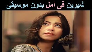 شيرين لسه فى الايام امل بدون موسيقى