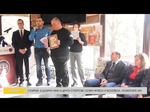 ДРАГОМИР СТОЙЧЕВ: В ДОБРИЧ ИМА И ДРУГИ СПОРТОВЕ ОСВЕН ФУТБОЛ И ВОЛЕЙБОЛ. ПОМОГНЕТЕ НИ!