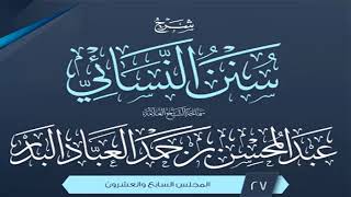 صورة المجلس (27) | شرح سنن النسائي | الشيخ عبد المحسن العباد البدر | #الشيخ_عبدالمحسن_العباد
