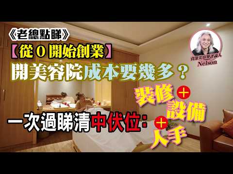 【從0開始創業】開美容院要幾多錢？Nelson 教你一次過規劃：裝修佈局+買機+請人！｜#老總點睇 #EP12