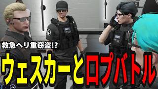 【ストグラ】救急隊のヘリが盗まれてウェスカーと口プバトルになる【味野環九郎】