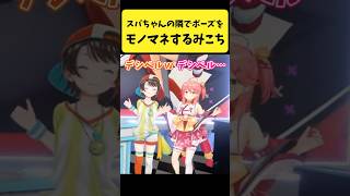 スバちゃんの隣でポーズをモノマネするみこち【さくらみこ/大空スバル/ホロライブ切り抜き】#shorts