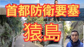 首都防衛要塞「猿島」上陸