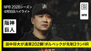 【阪神タイガース×読売ジャイアンツ｜田中将大が通算202勝！ダルベックが先制3ランHR｜ハイライト】2026年4月16日 プロ野球