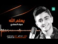 ألبوم نجم الأردن - أغنية يعلم الله - سيف الصفدي mp3