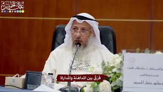 58 - فَرْقٌ بين المداهَنَة والمُداراة - عثمان الخميس