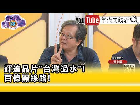 精彩片段》黃創夏:是不是還有更多的人在 #台灣 內部藏著...【年代向錢看】2026.07.07