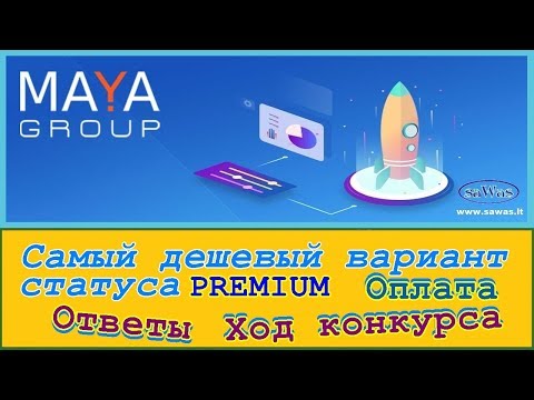 Maya Group - Самый дешевый вариант статуса PREMIUM. Оплата. Ответы. Ход конкурса, 1 Октября 2018