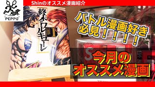 【Shinの5月オススメ漫画】究極の下剋上！？｜神vs人類、ガチ最終決戦