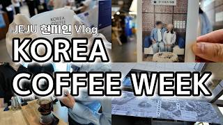 済州島Vlog 제주에서 열린 커피 축제, 코리아 커피위크 다녀온 날