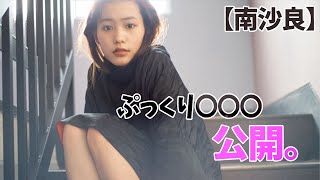 【南 沙良】よく見て下さい！