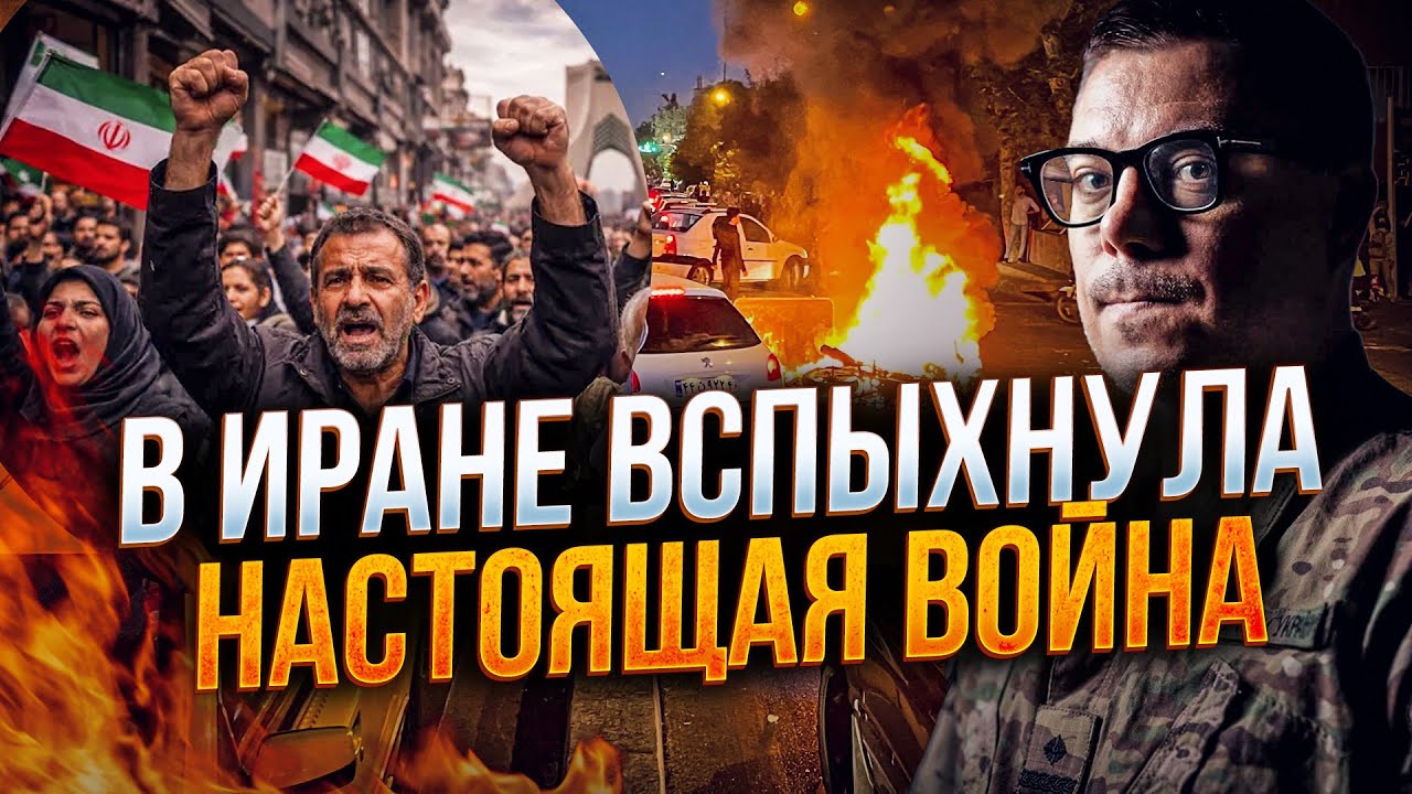 ⚡️ІРАН! Це вже не просто протести! Влада оголосила війну народу / БЕРЕЗОВЕЦЬ