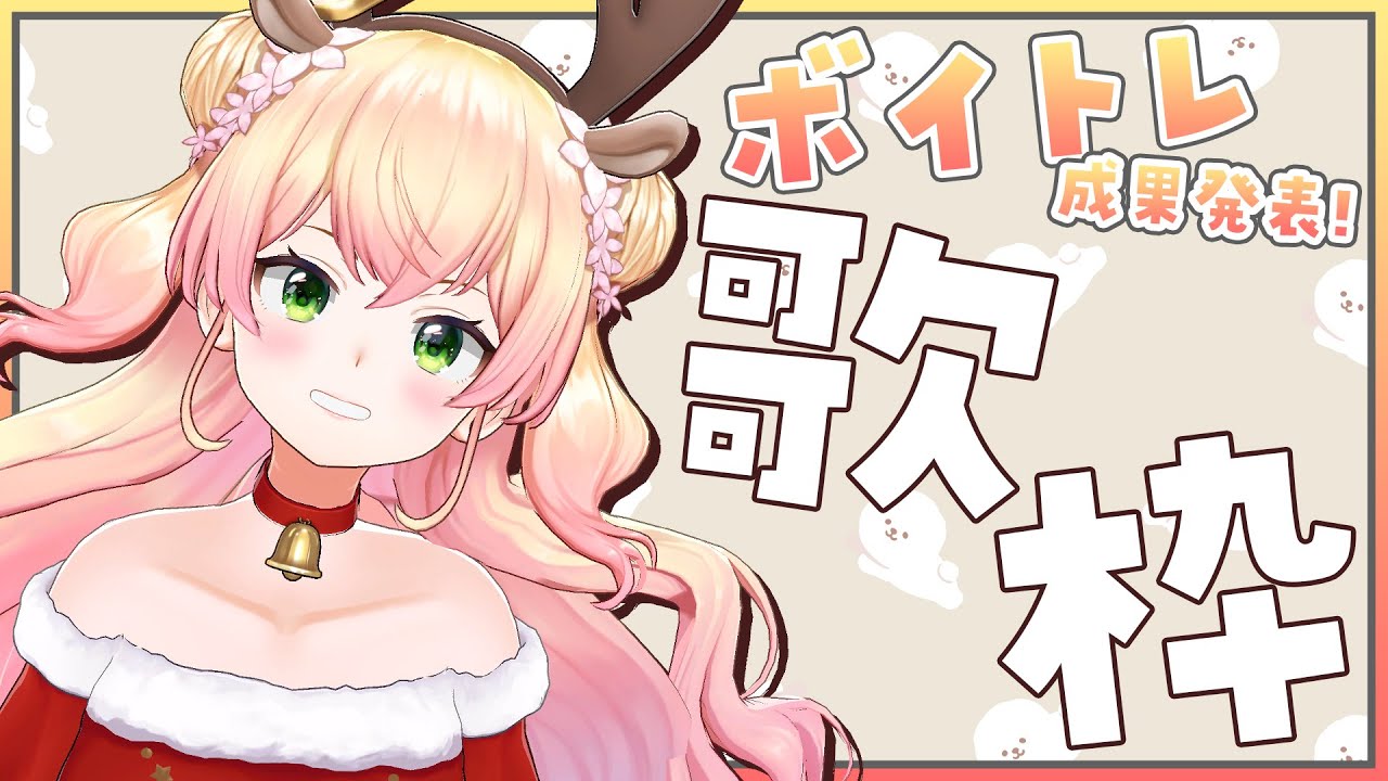 【KARAOKE】🍑年内最後のボイトレに行ってきた！雑談と歌！🍑 【桃鈴ねね /ホロライブ】