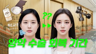양악 수술 회복 기간 2주면 가능? ㅇㅇ 가능 썸네일 이미지
