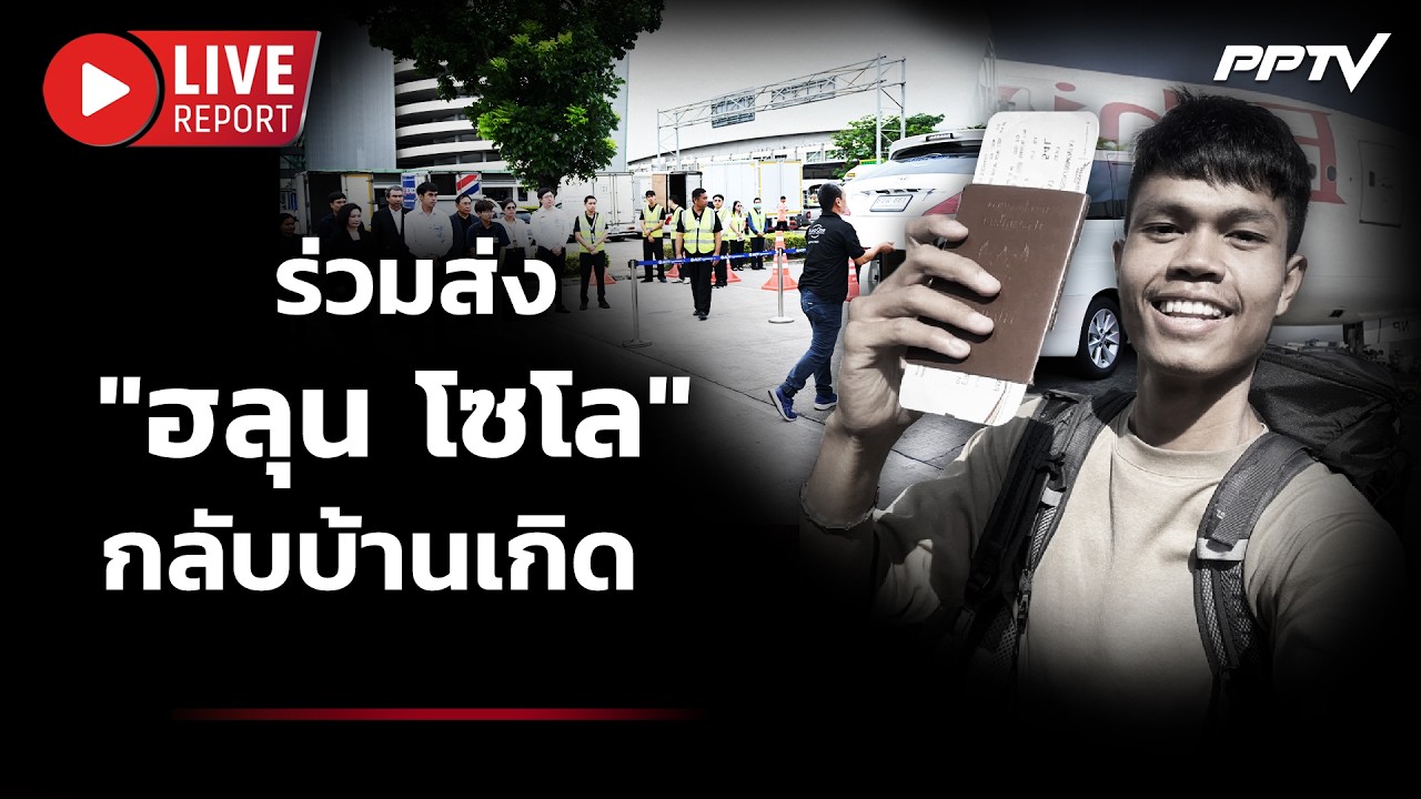 🔴LIVE : การเดินทางครั้งสุดท้าย! ครอบครัวรับร่าง "ฮลุน ?