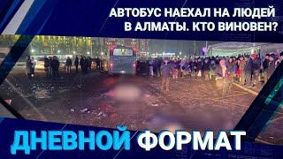 Автобус наехал на людей в Алматы. Кто виновен?